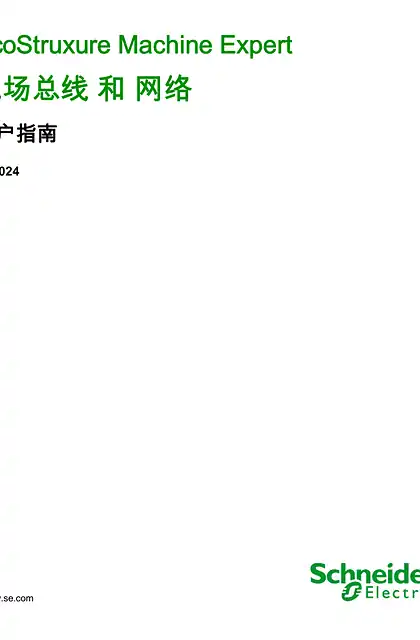 schneider施耐德EcoStruxure Machine Expert 现场总线 和 网络 _ 用户指南